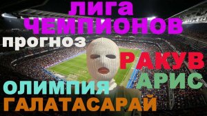 ЛИГА ЧЕМПИОНОВ / РАКУВ АРИС ПРОГНОЗ ОЛИМПИЯ ГАЛАТАСАРАЙ ПРОГНОЗ И СТАВКА