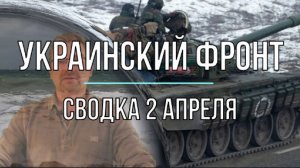 Украинский фронт, сводка 2 апреля