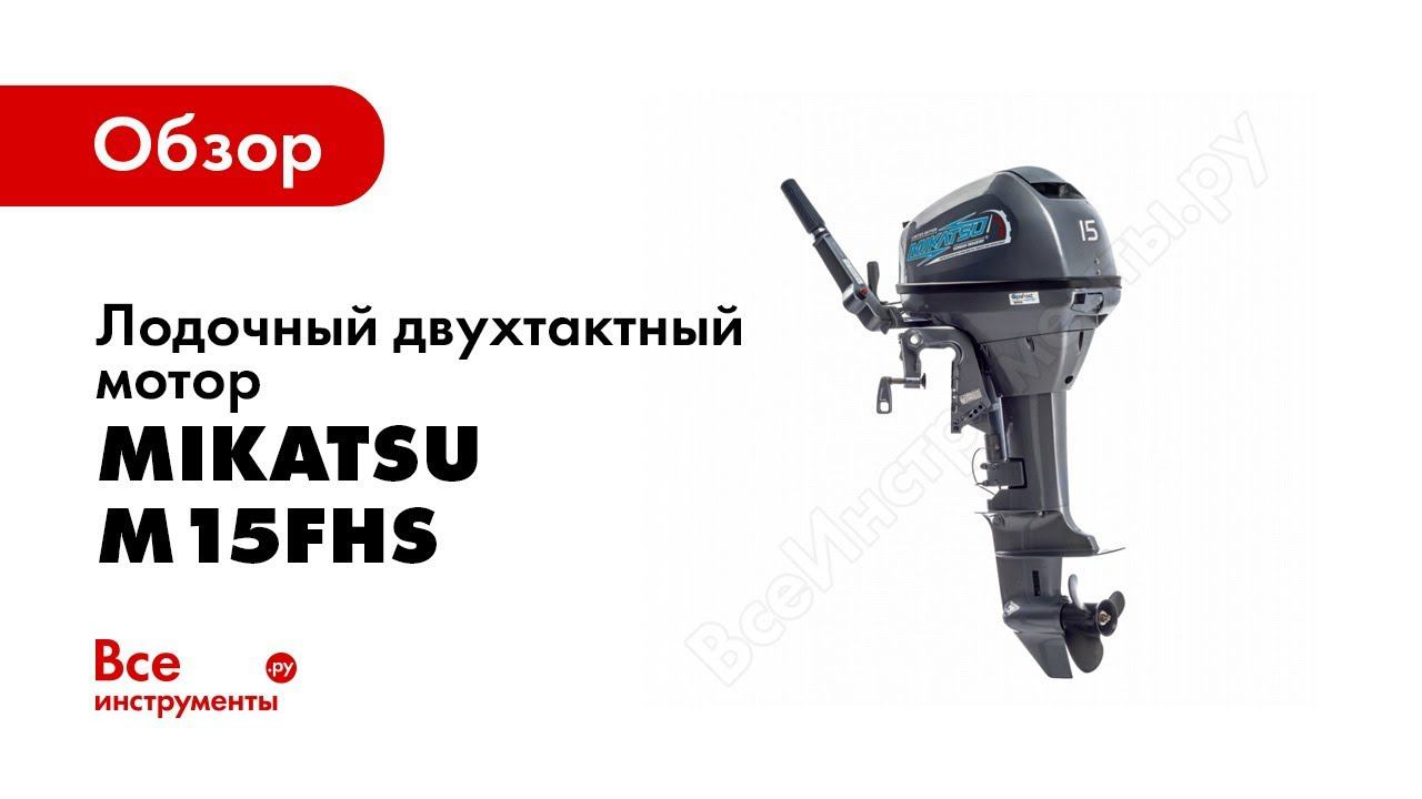 Микатсу 9.9 2х тактный отзывы. Лодочный мотор Mikatsu m15fhs. Мотор Микатсу 9.9. Лодочный мотор Магнум про 9.9. Микатсу 9.9.