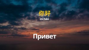 Изучение китайского языка во время сна |||| Китайские слова и фразы, которые вам необходимо знать