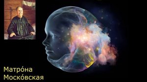 Матрона Московская общение с душой ,ченнелинг