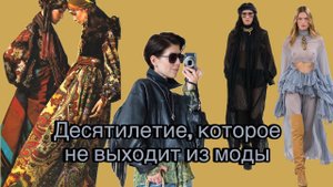 Мода 70х и тренд осени 2024 Бохо Шик