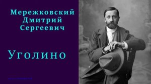 Дмитрий Мережковский — Уголино