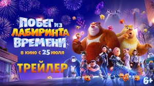 Побег из лабиринта времени - Русский трейлер 2024
