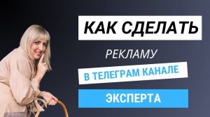 КАК СДЕЛАТЬ РЕКЛАМУ В ТЕЛЕГРАМ КАНАЛЕ ЭКСПЕРТА. ВИДЫ РЕКЛАМЫ В ТЕЛЕГРАМ