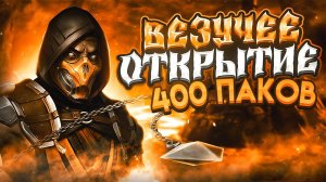 ОТКРЫЛ 400 ПАКОВ В МОРТАЛ КОМБАТ МОБАЙЛ | ЛЮТЫЙ ДРОП