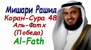 Мишари Рашид сура 48 Аль-Фатх сура победа Surah Al-Fath Mishary Rashid