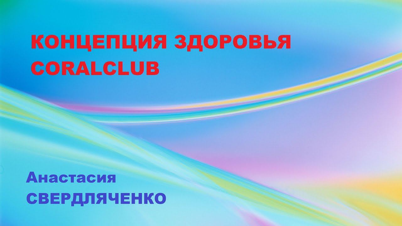 КОНЦЕПЦИЯ ЗДОРОВЬЯ CORALCLUB