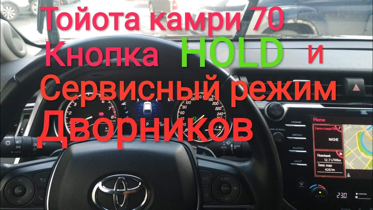 Сервисный режим дворников камри. Как поднять дворники на Камри 70. Положение дворников Камри 70. Сервисный режим Камри. Авто режим дворников Камри 70.