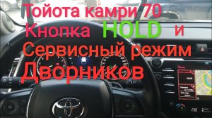 тойота камри 70 как поднять дворники.mp4