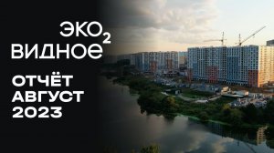 ЖК «У РЕКИ. Эко Видное 2.0» | Август 2023 | Динамика строительства | MR Group