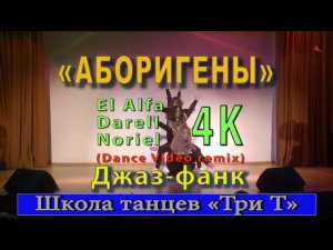 Танец «Аборигены» (remix video) - El Alfa x Darell x Noriel - 4K. Школа танцев «Три Т»