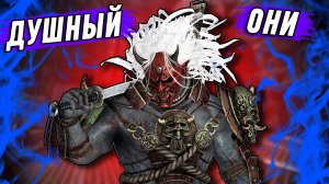 Душный Они. Dead By Daylight