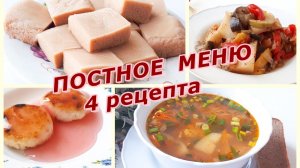 Постное меню. Что едят в Пост? Постные рецепты на каждый день. Постное меню на Великий Пост.