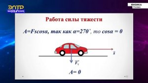 9-класс  | Физика | Механическая работа и энергия