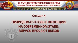 Секция 4. Природно-очаговые инфекции на современном этапе: вирусы бросают вызов