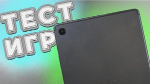 Samsung Galaxy Tab S6 Lite - тест ТЯЖЁЛЫХ ИГР