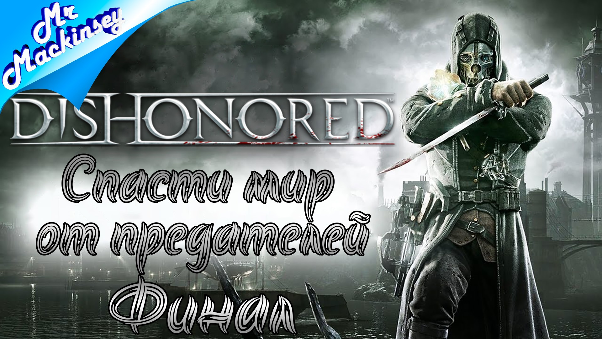 Steam dll dishonored. Dishonored ассасин. Dishonored 3. Дисхоноред 3 арь. Леди Боул Дишонорд.