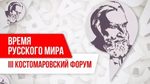 Время русского мира: III Костомаровский форум