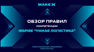 MakeX Inspire 2024 "Умная логистика" - обзор правил