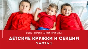 Про кружки и секции. Часть 1.mp4