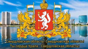 Гимн Свердловской Области