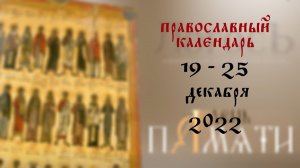 День памяти: Православный календарь 19 - 25 декабря 2022 года