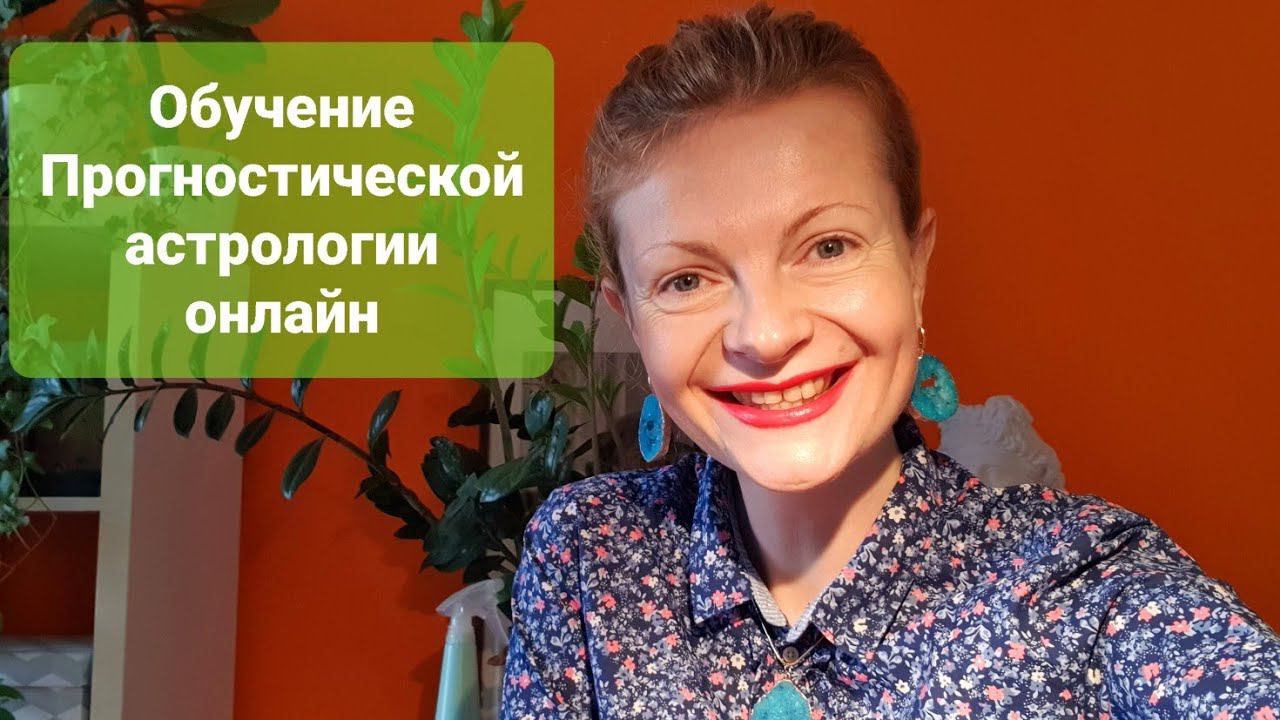Обучение Прогностической астрологии онлайн 2023
