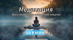 Восстановление жизненной энергии 9минут.Медитация.Рейки