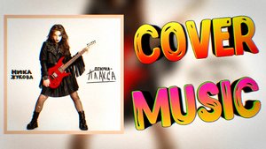 Ника Жукова "Девочка-Плакса" ♦ cover by Mr. class