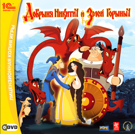 Добрыня Никитич и Змей Горыныч (игра) Dobrynya Nikitich and Serpent Gorynych (game)#1