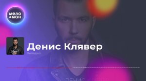 Денис Клявер - Холодно
