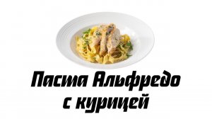 Паста альфредо с курицей