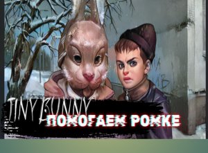 ПОМОГАЕМ РОМКЕ В 4 эпизоде. 4 эпизод tiny bunny полное прохождение ( рут Алисы)