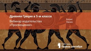 Древняя Греция в 5-м классе