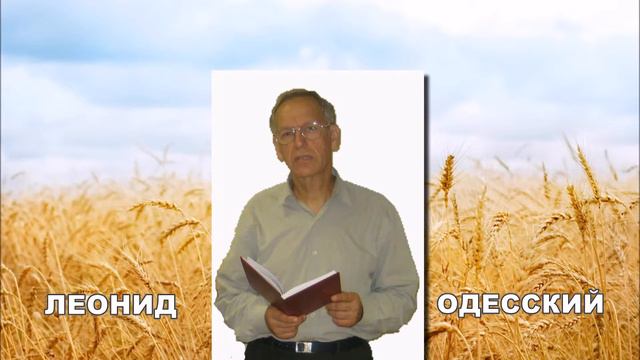 Оправдание. проповедь. Леонид Одесский