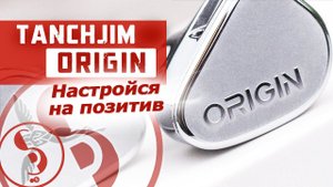 TANCHJIM ORIGIN обзор наушников – Источник вдохновения!