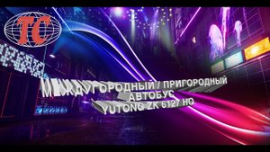 Междугородный/Пригородный автобус YUTONG ZK 6127 HQ