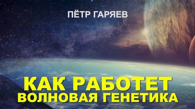 Как работает волновая генетика?  Пётр Гаряев