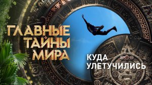 Главные тайны мира — Куда улетучились (03.03.2023)