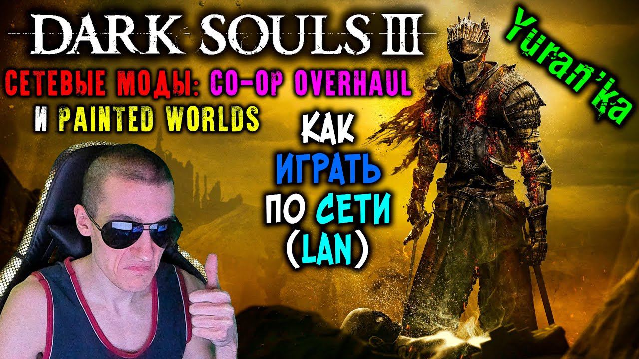 Как играть в Dark Souls 3 по СЕТИ(LAN) | СЕТЕВЫЕ МОДЫ Dark Souls III Co-op Overhaul + Painted Worlds