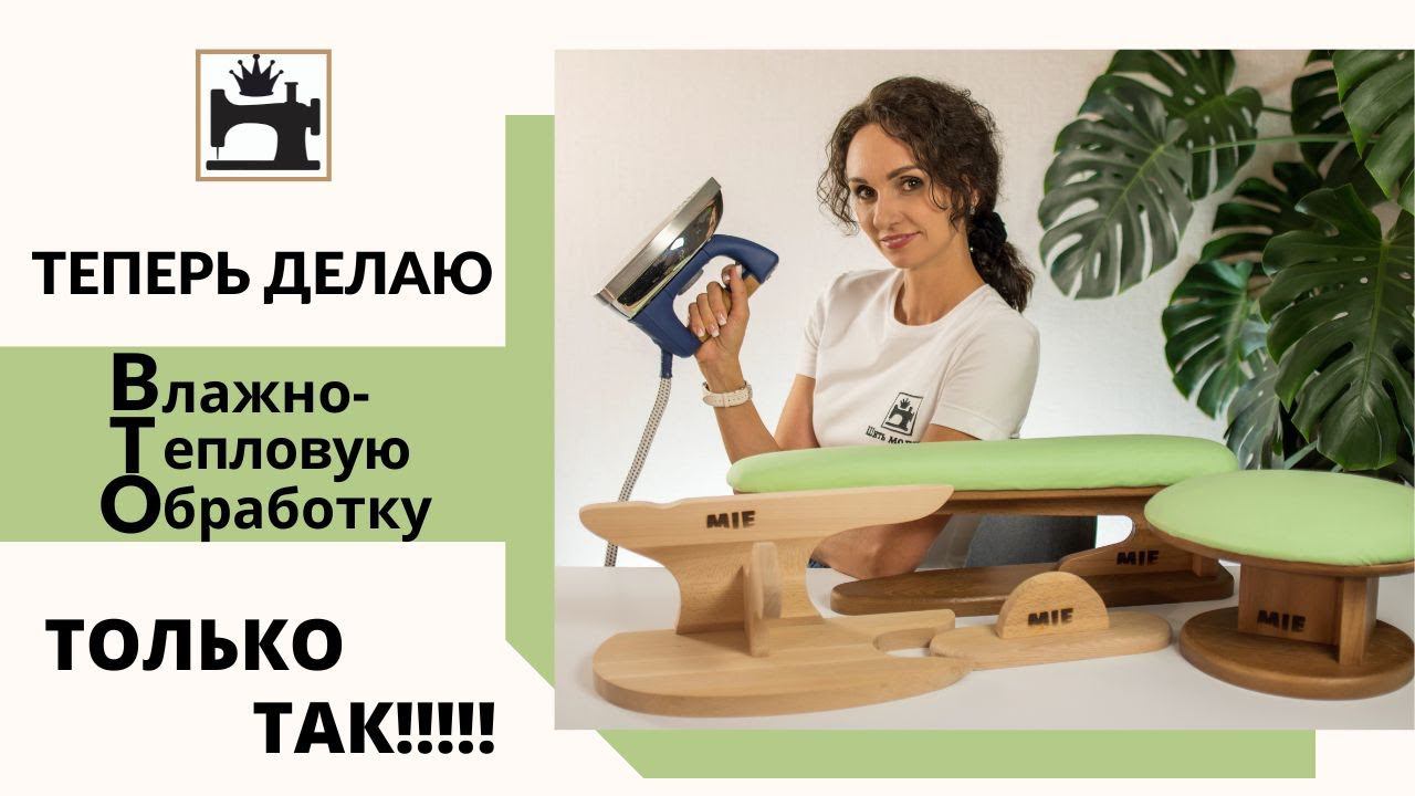 Что нужно для качественного процесса ВТО/влажно-тепловой обработки. Обзор портновских колодок MIE. смотреть онлайн