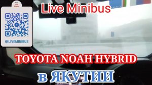 TOYOTA NOAH HYBRID ЗИМОЙ в ЯКУТИИ.