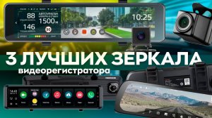 ТОП-3 САМЫХ ИНТЕРЕСНЫХ И ПОЛЕЗНЫХ ЗЕРКАЛА-ВИДЕОРЕГИСТРАТОРА!