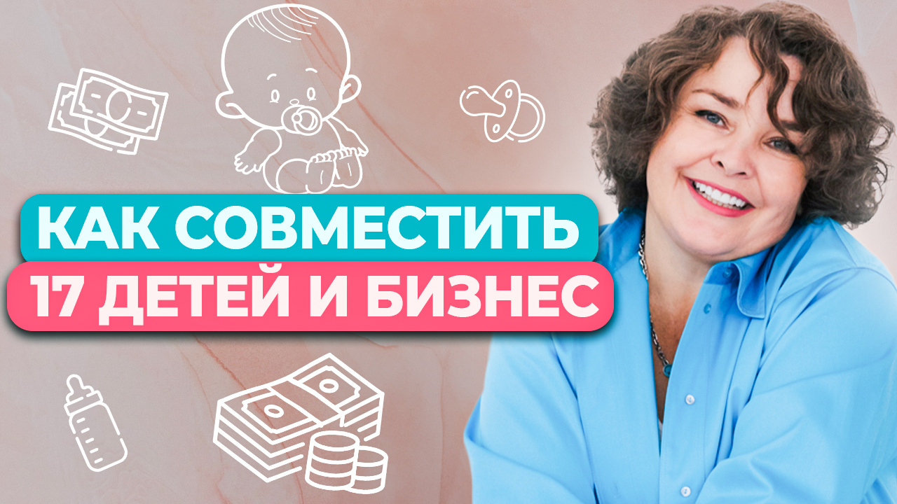 Как быть успешным бизнесменом, имея 17 детей! Секреты тайм-менеджмента от Валентины Красниковой