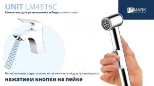 Смеситель для раковины LEMARK Unit LM4516C с гигиеническим душем