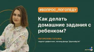 Как делать домашние задания с ребенком?