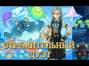 СТРЕМИТЕЛЬНЫЙ ДУЭТ / ЛОПНИ ИВЕНТ / ПУШКИ И ПРИМОГЕММЫ 【Genshin Impact】【Геншин Импакт】