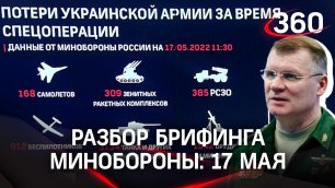 "Азовсталь"/ВСУ ударили "Смерчами" по Херсону. Разбор брифинга Минобороны 17 мая 2022