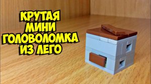 Как сделать головоломку из лего